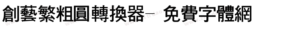 创艺繁粗圆转换器字体转换