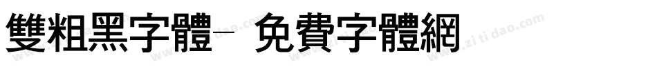 双粗黑字体字体转换