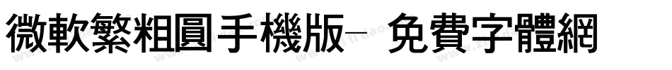 微软繁粗圆手机版字体转换