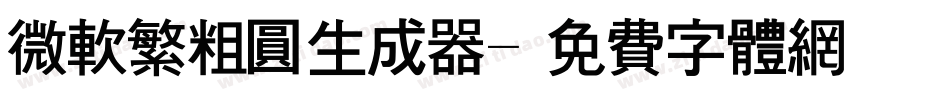 微软繁粗圆生成器字体转换