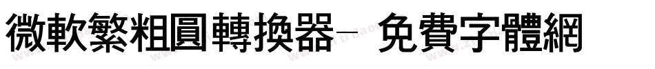 微软繁粗圆转换器字体转换