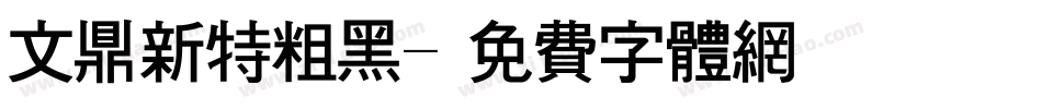 文鼎新特粗黑字体转换