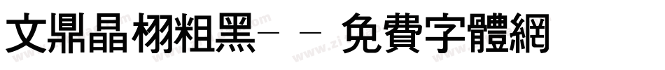 文鼎晶栩粗黑-字体转换