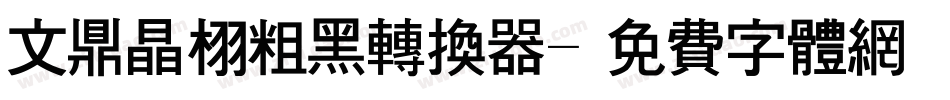 文鼎晶栩粗黑转换器字体转换