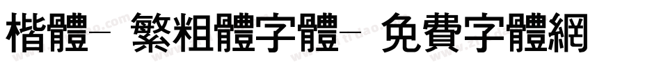 楷体-繁粗体字体字体转换