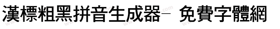汉标粗黑拼音生成器字体转换