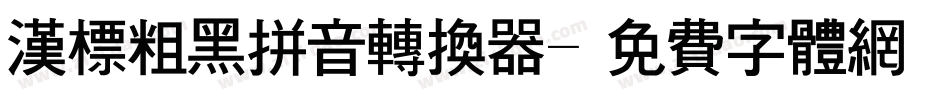 汉标粗黑拼音转换器字体转换