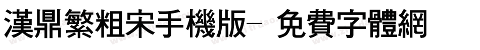 汉鼎繁粗宋手机版字体转换
