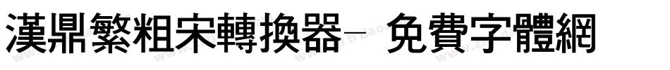 汉鼎繁粗宋转换器字体转换