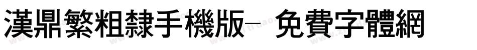 汉鼎繁粗隶手机版字体转换