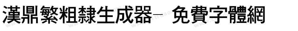 汉鼎繁粗隶生成器字体转换