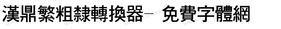 汉鼎繁粗隶转换器字体转换