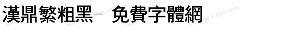 汉鼎繁粗黑字体转换
