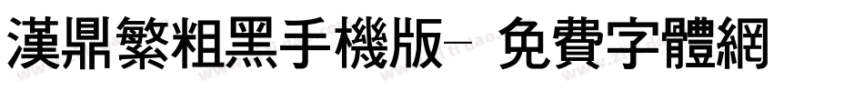 汉鼎繁粗黑手机版字体转换