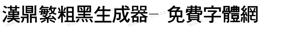 汉鼎繁粗黑生成器字体转换