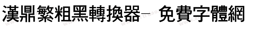 汉鼎繁粗黑转换器字体转换