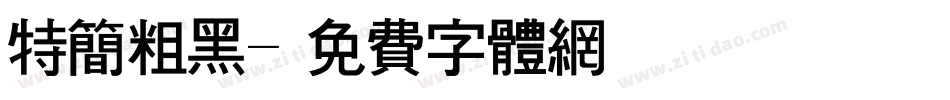 特简粗黑字体转换