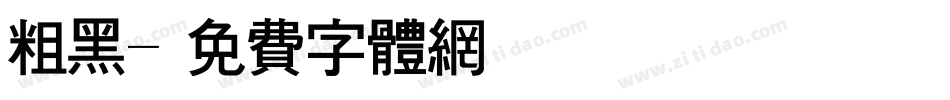 粗黑字体转换