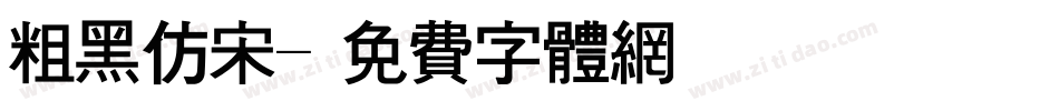 粗黑仿宋字体转换