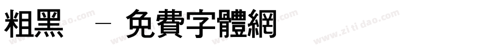 粗黑圓體字体转换