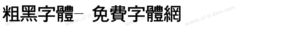 粗黑字体字体转换