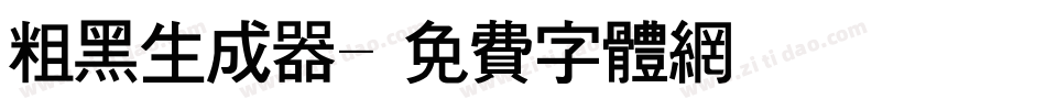 粗黑生成器字体转换