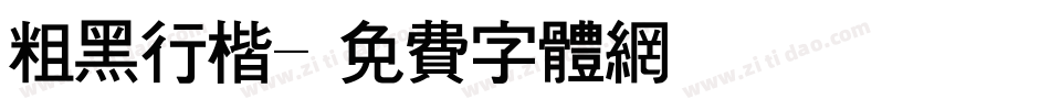粗黑行楷字体转换
