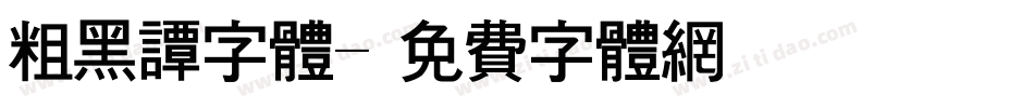 粗黑谭字体字体转换
