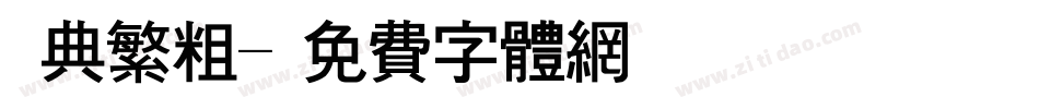 經典繁粗字体转换