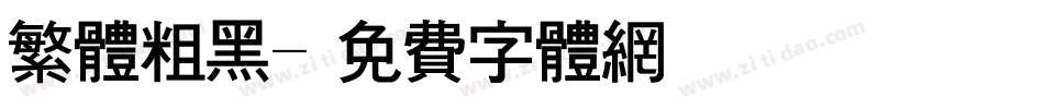 繁体粗黑字体转换