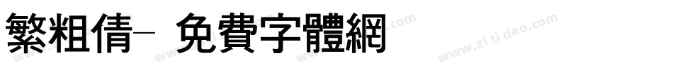 繁粗倩字体转换