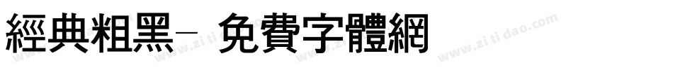 经典粗黑字体转换