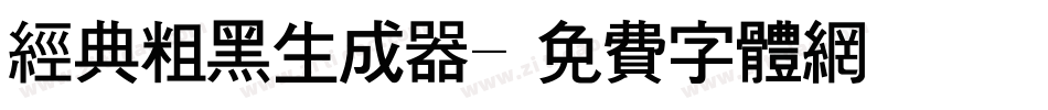 经典粗黑生成器字体转换
