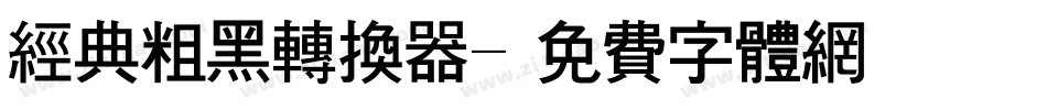 经典粗黑转换器字体转换