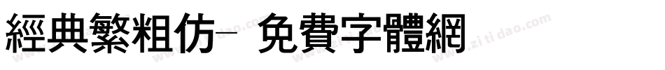 经典繁粗仿字体转换