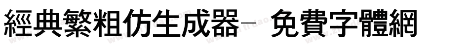 经典繁粗仿生成器字体转换