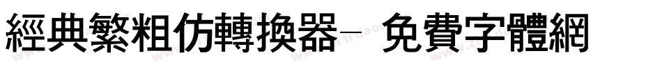 经典繁粗仿转换器字体转换