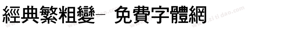 经典繁粗变字体转换