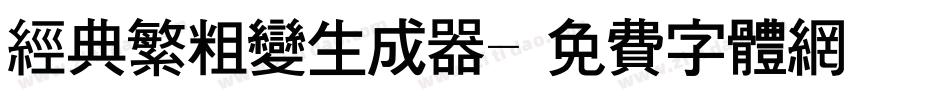 经典繁粗变生成器字体转换