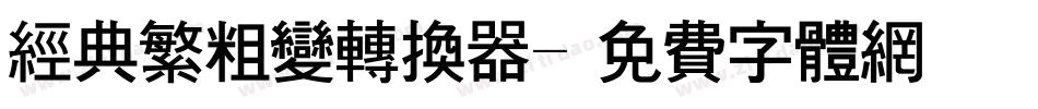 经典繁粗变转换器字体转换