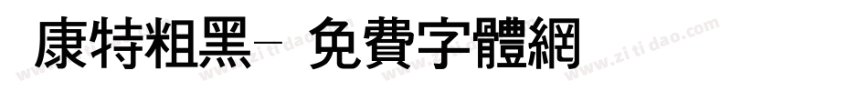 華康特粗黑字体转换
