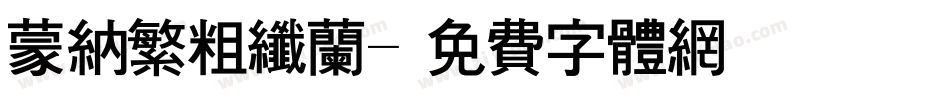 蒙纳繁粗纤兰字体转换