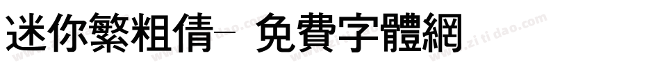 迷你繁粗倩字体转换