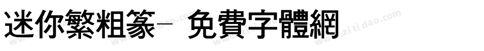 迷你繁粗篆字体转换