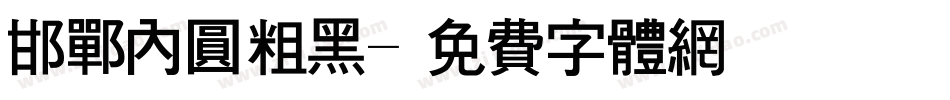 邯郸内圆粗黑字体转换