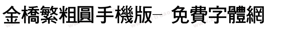 金桥繁粗圆手机版字体转换