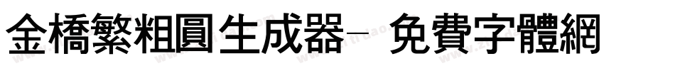 金桥繁粗圆生成器字体转换
