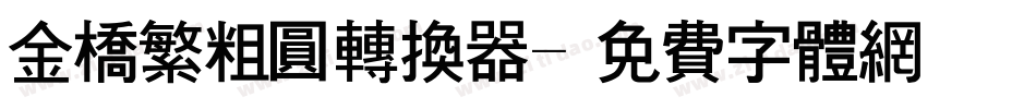 金桥繁粗圆转换器字体转换