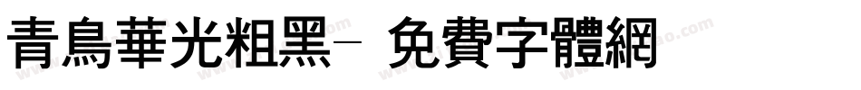 青鸟华光粗黑字体转换