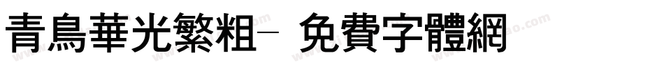 青鸟华光繁粗字体转换